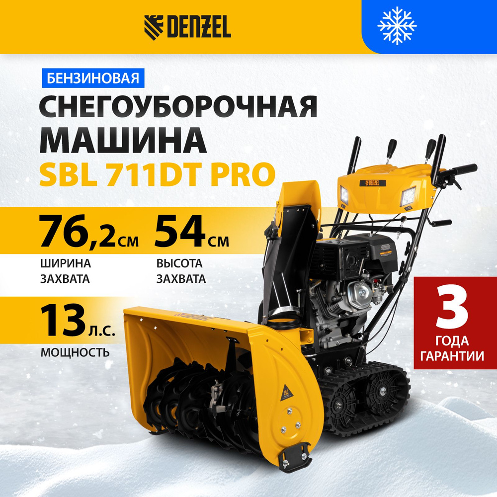 Гусеничный снегоуборщик бензиновый DENZEL, SBL 711DT PRO, 420 cc, гусеницы,  электрический стартером и двухсторонняя разблокировка дифференциала, ...