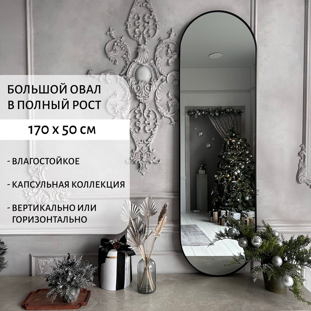 Зеркало интерьерное A+T Decor, 170 см х 50 см, 1 шт - купить по низким  ценам в интернет-магазине OZON (1265030387)