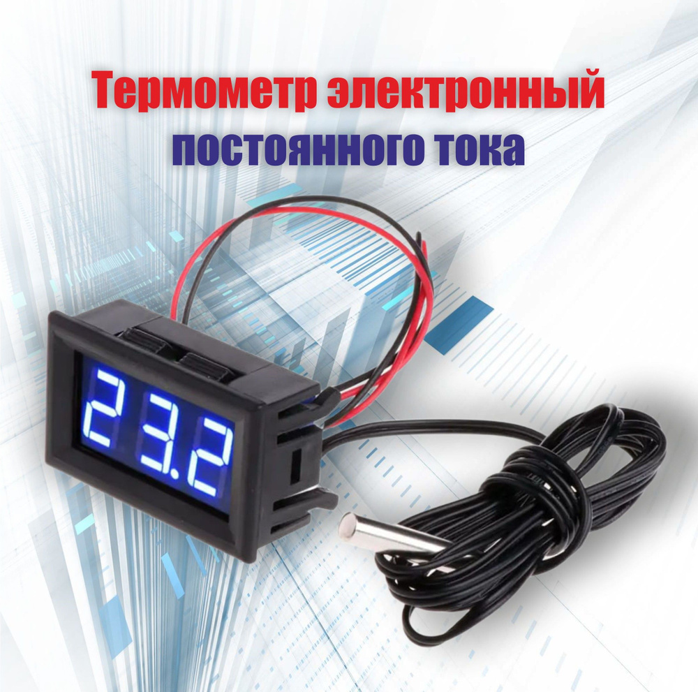 Термометр электронный постоянного тока, автомобильный - купить с ...