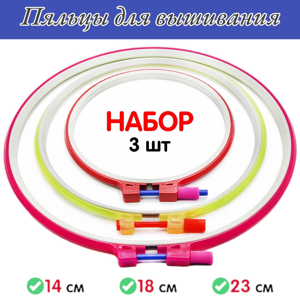 Пяльцы пластиковые круглой формы для вышивания, набор из 3 штук / диаметр 14 см, 18 см, 23 см  #1