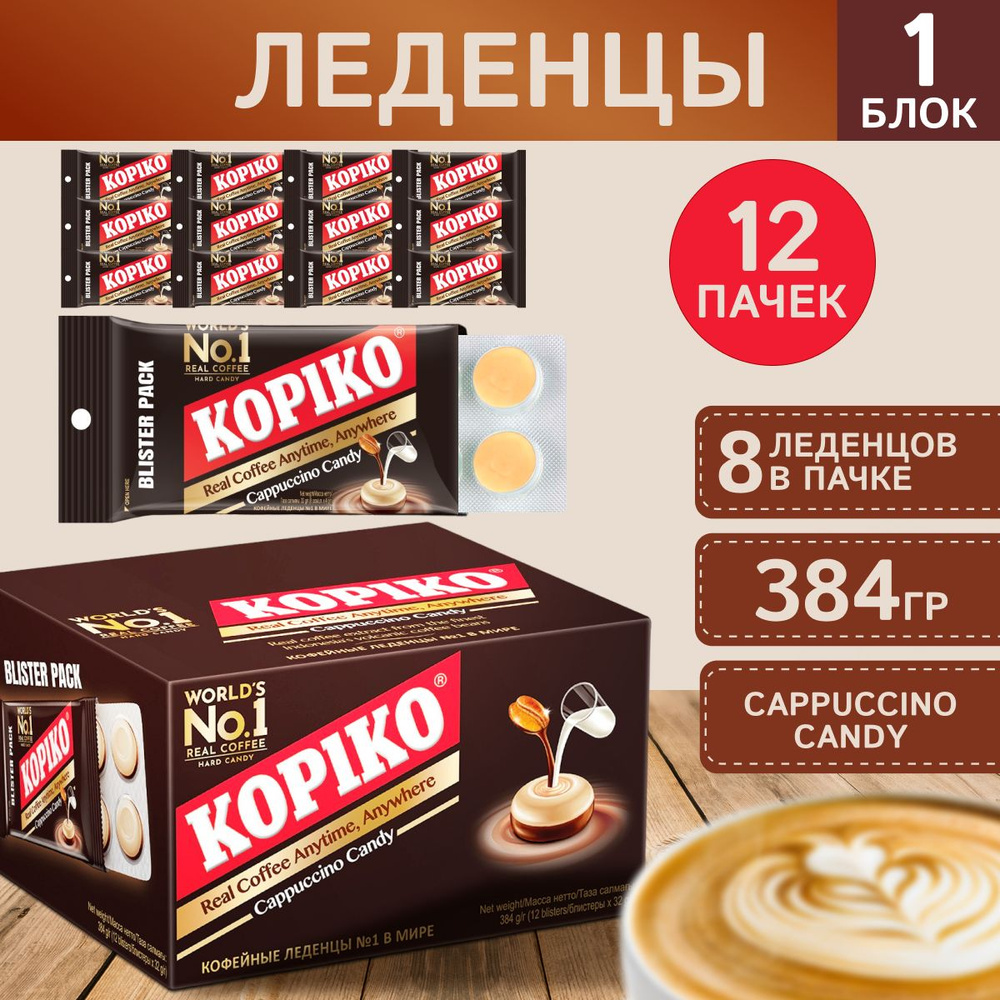 Леденцы со вкусом капучино KAPIKO 1 блок ( 12 упаковок) - купить с  доставкой по выгодным ценам в интернет-магазине OZON (694104861)