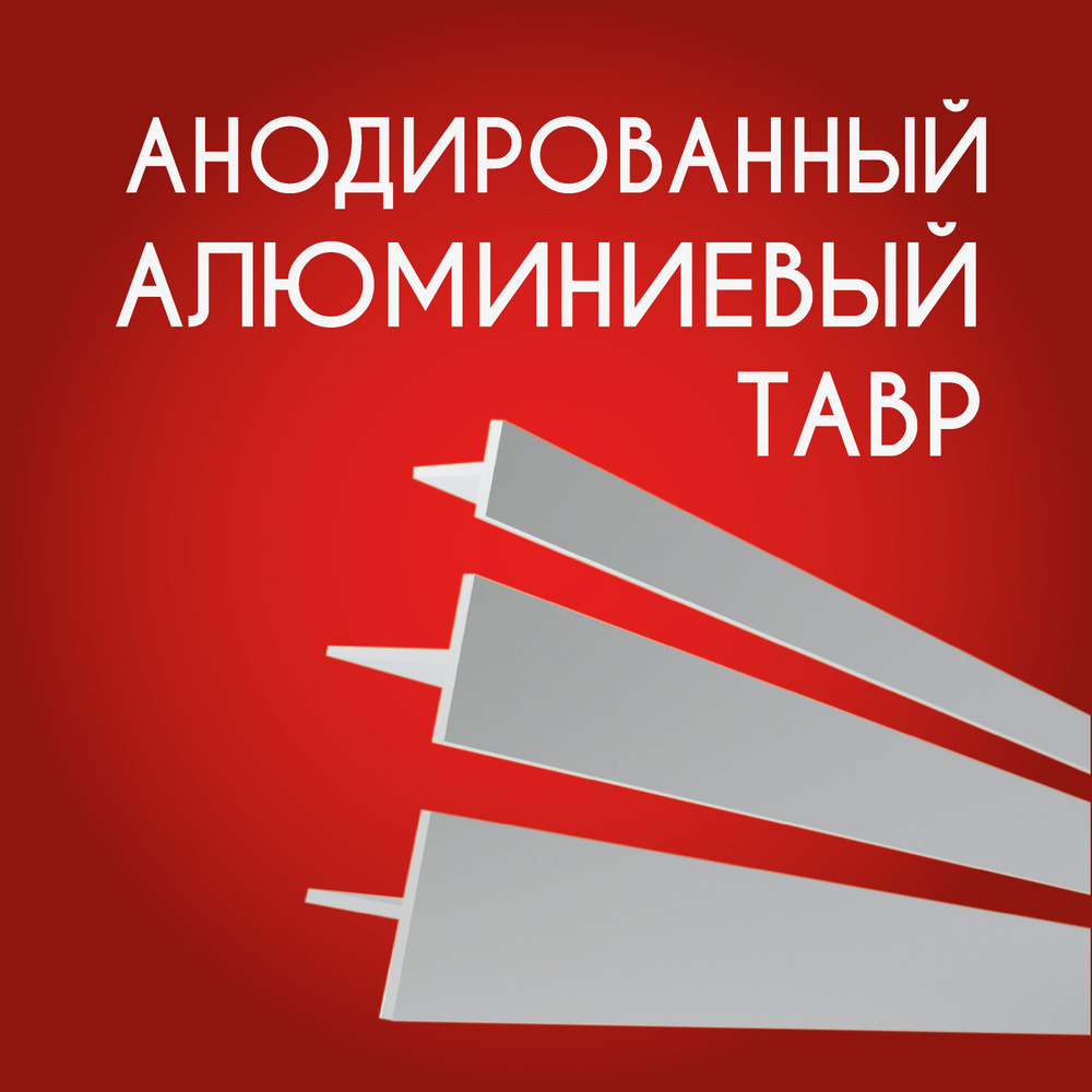 Т образный профиль алюминиевый (Тавр) анодированный 20x20x2, 1000 мм Серебристый матовый  #1