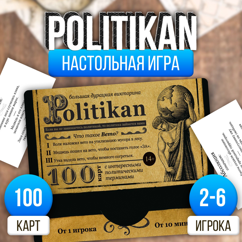 Politikan / Большая дурацкая викторина Лас Играс / Карточная игра для детей  и взрослых, 100 карт - купить с доставкой по выгодным ценам в  интернет-магазине OZON (462111706)