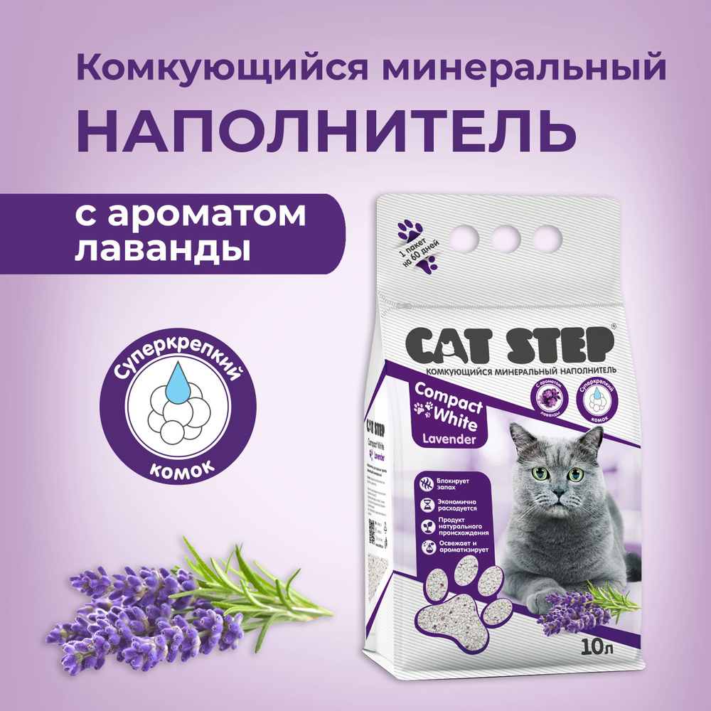 Наполнитель комкующийся минеральный CAT STEP Compact White Lavender, 10 л  #1