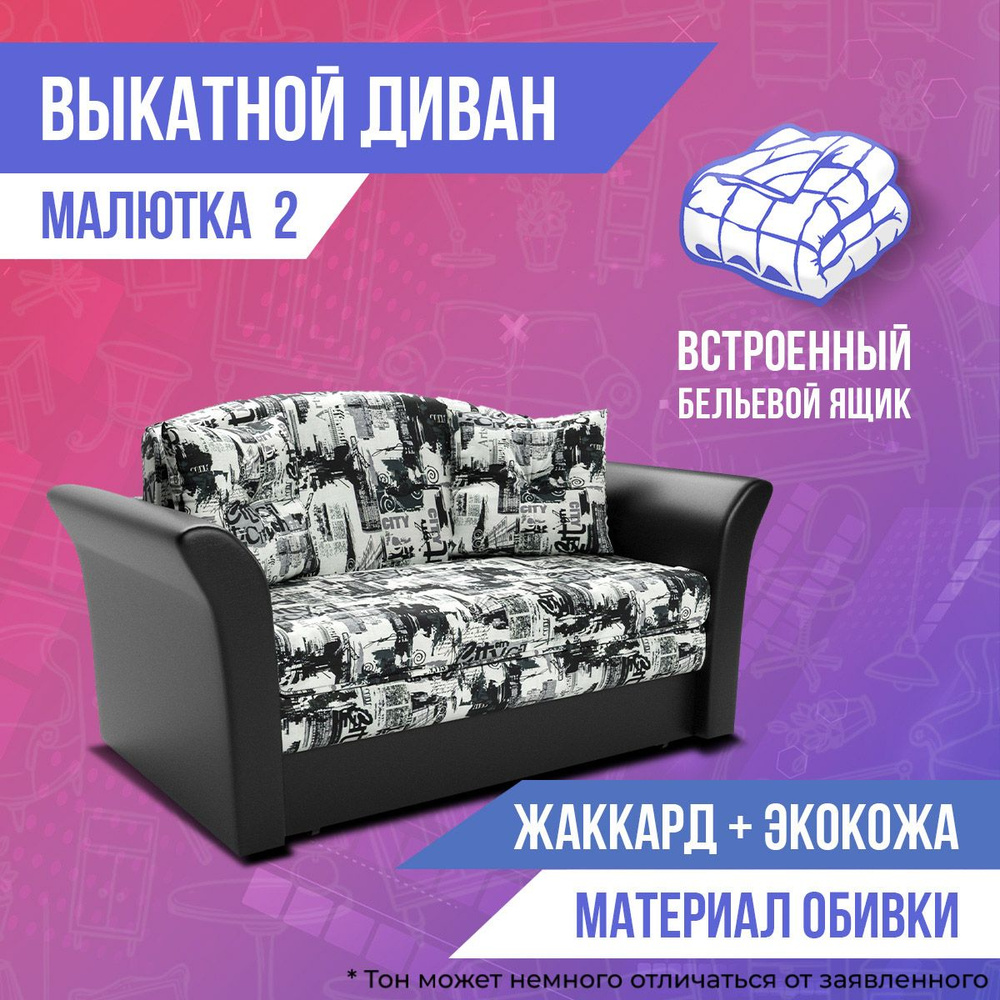 Мебель-Арс Диван-кроватьМалютка2, механизм Выкатной, 150х82х92 см