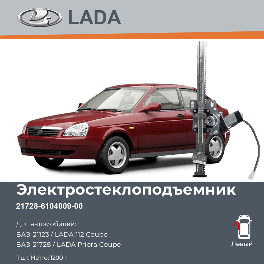 Стеклоподъемник LADA Priora Coupe левый электрический - LADA арт.  21728610400900 - купить по выгодной цене в интернет-магазине OZON  (1260916032)