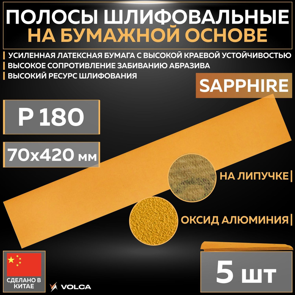 Шлифовальные абразивные полосы VOLCA SAPPHIRE на бумажной основе, 70 x 420 мм, P180, без отверстий, 5 #1