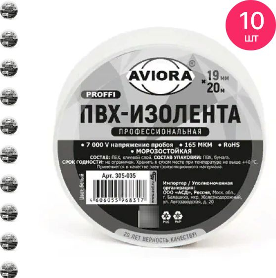 Изолента ПВХ Aviora / Авиора профессиональная 0.165х19мм, белая 20м, 305-060 / защитная лента (комплект #1