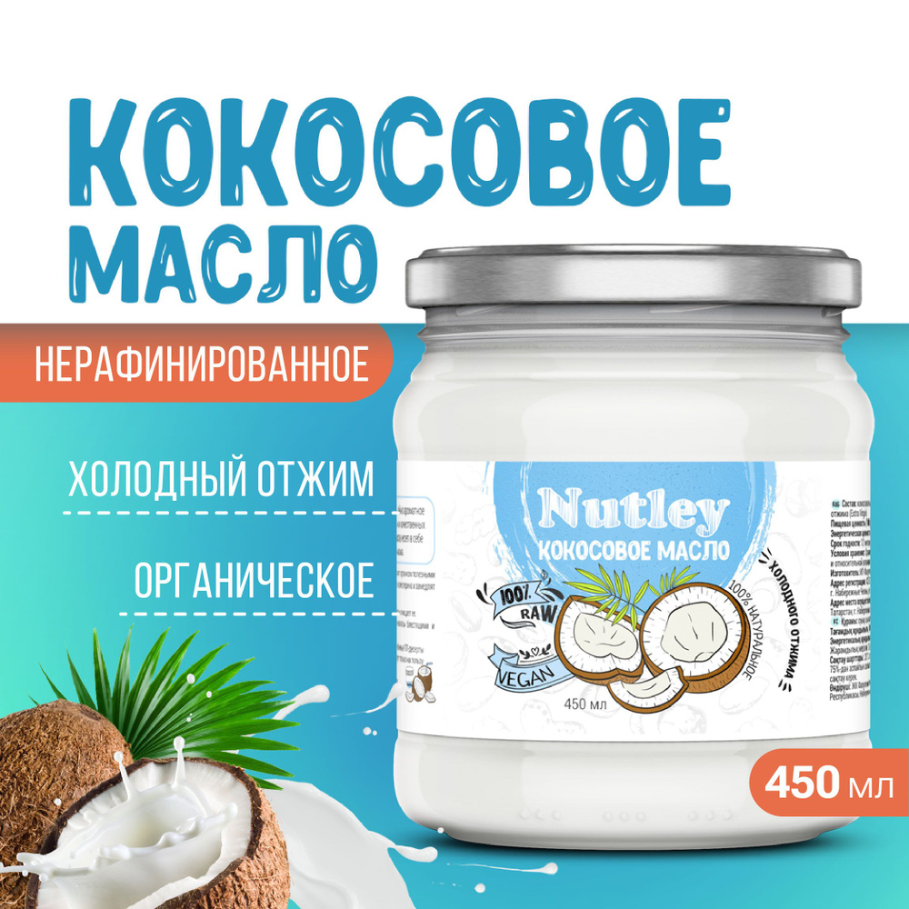 Nutley Масло кокосовое Extra virgin Нерафинированное 450мл. 1шт. #1