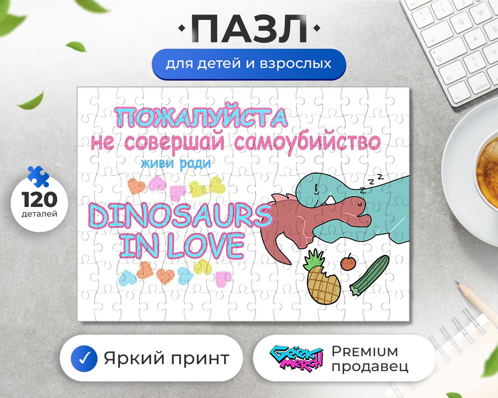 Пазл Живи Ради Динозавров В Любви Dinosaurs In Love - купить с доставкой по  выгодным ценам в интернет-магазине OZON (1272193498)