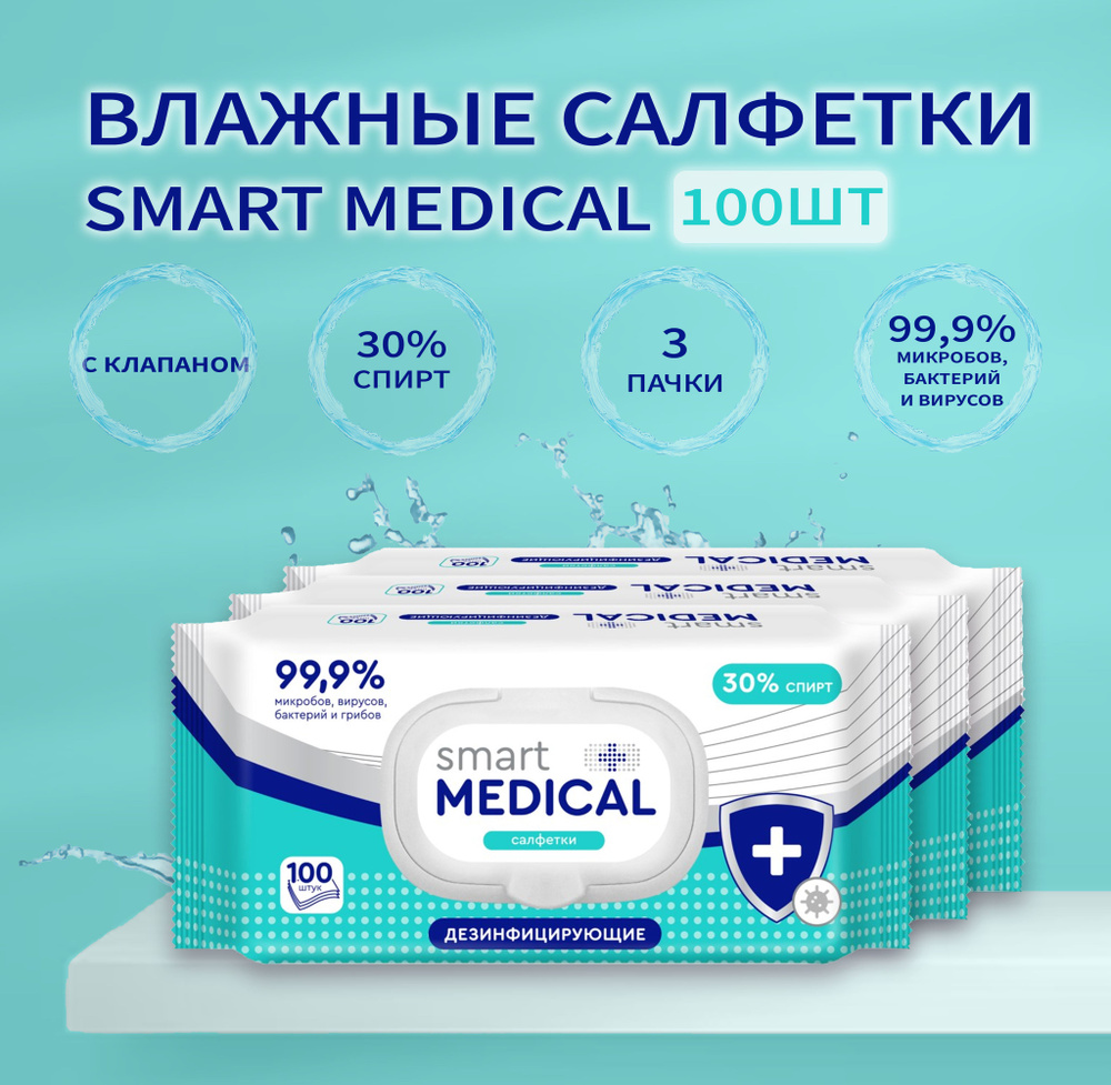 влажные салфетки дезинфицирующие 3 уп. по 100 шт., smart medical .... . . 