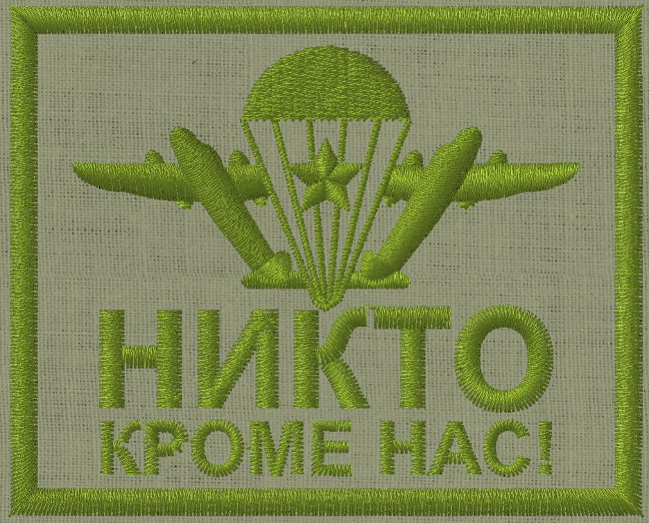 Шеврон на липучке "ВДВ Никто кроме нас" - купить с доставкой по ...