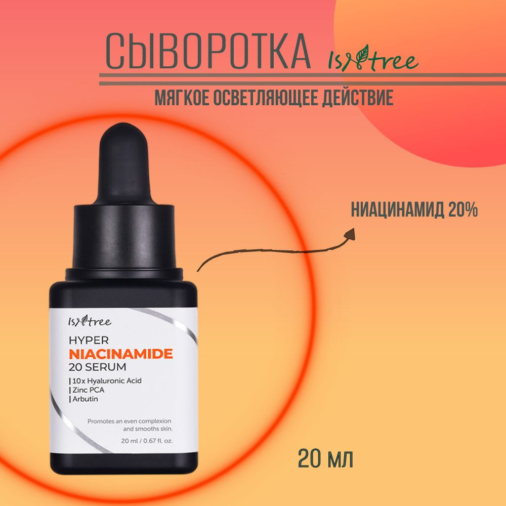Сыворотка Isntree Hyper Niacinamide 20 Serum с ниацинамидом, 20 мл ...
