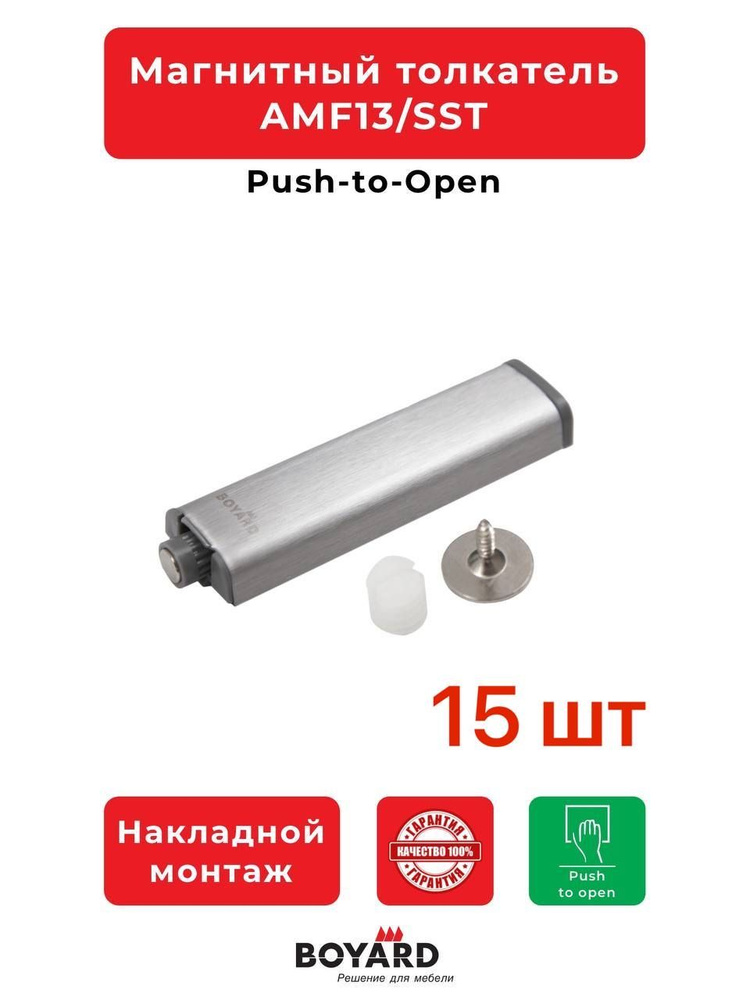 AMF13/SST, Магнитный толкатель Push-to-Open Нержавеющая сталь, 15 шт  #1
