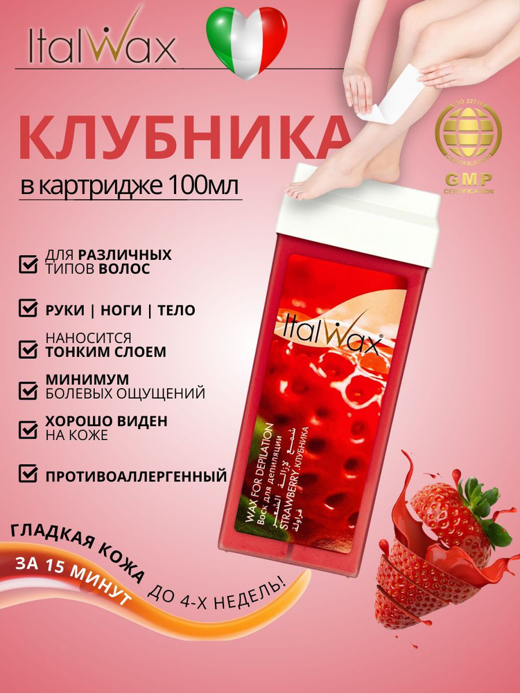 ITALWAX Воск в картридже теплый для депиляции Клубника ITALWAX 100 гр. 1 штука, Италия  #1