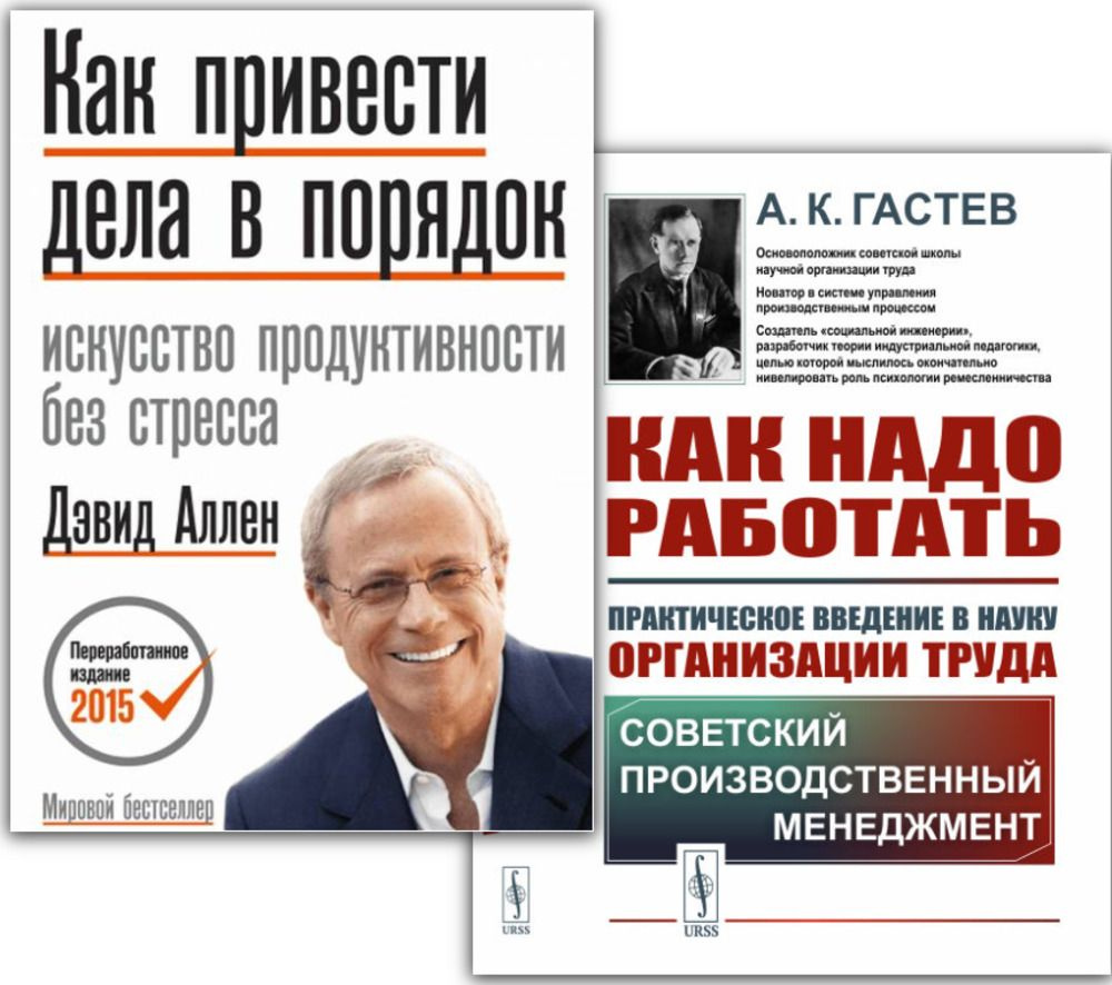 КОМПЛЕТ: 1. КАК ПРИВЕСТИ ДЕЛА В ПОРЯДОК. Искусство продуктивности без  стресса. 2. КАК НАДО РАБОТАТЬ: Практическое введение в науку организации  труда. ...