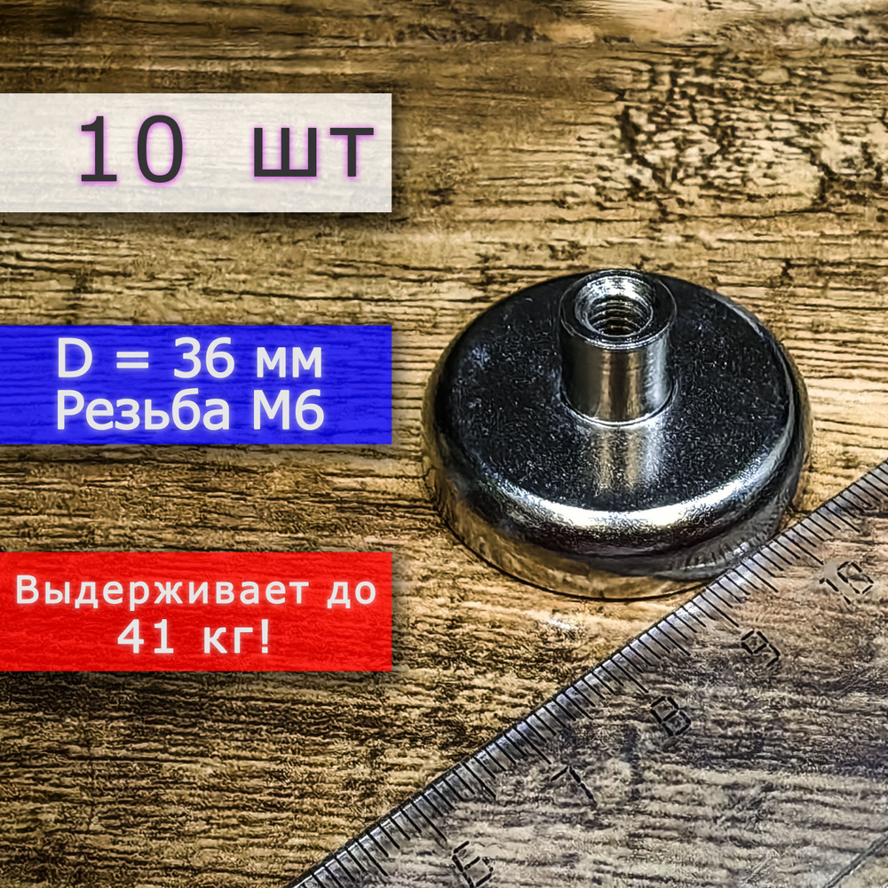 Неодимовое магнитное крепление 36 мм с резьбой М6 (10 шт) #1