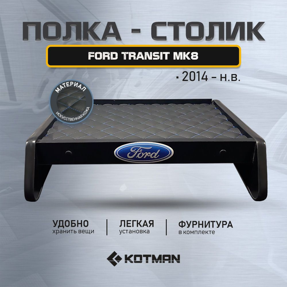 Полка на торпеду для Ford Transit 2000-2006