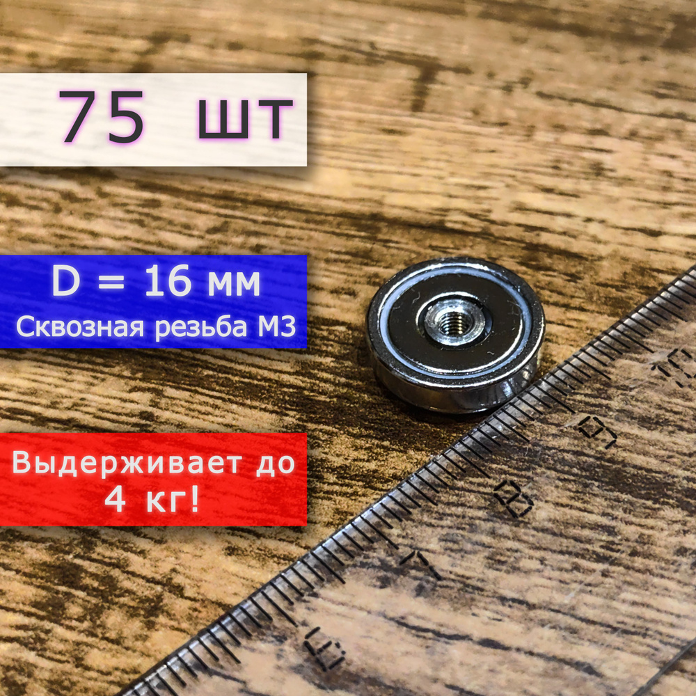 Неодимовое магнитное крепление 16 мм с внутренней сквозной резьбой М3 (75 шт)  #1