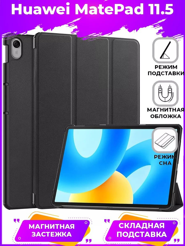 TriFold чехол книжка для Huawei MatePad 11.5 Черный #1