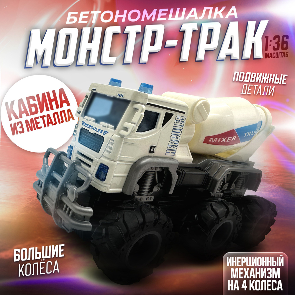 Машинка инерционная "Бетономешалка" на больших колесах, премиум ...