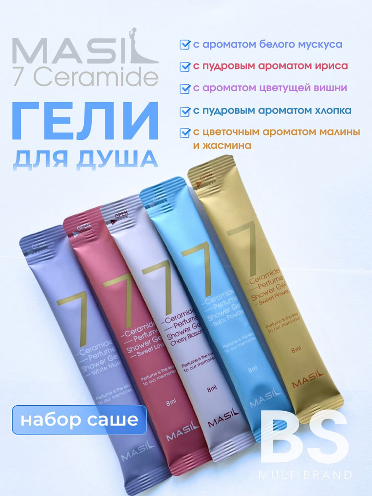 Masil 7 Гель для душа миниатюры Ceramide Perfume Shower Gel, 8мл*5 #1