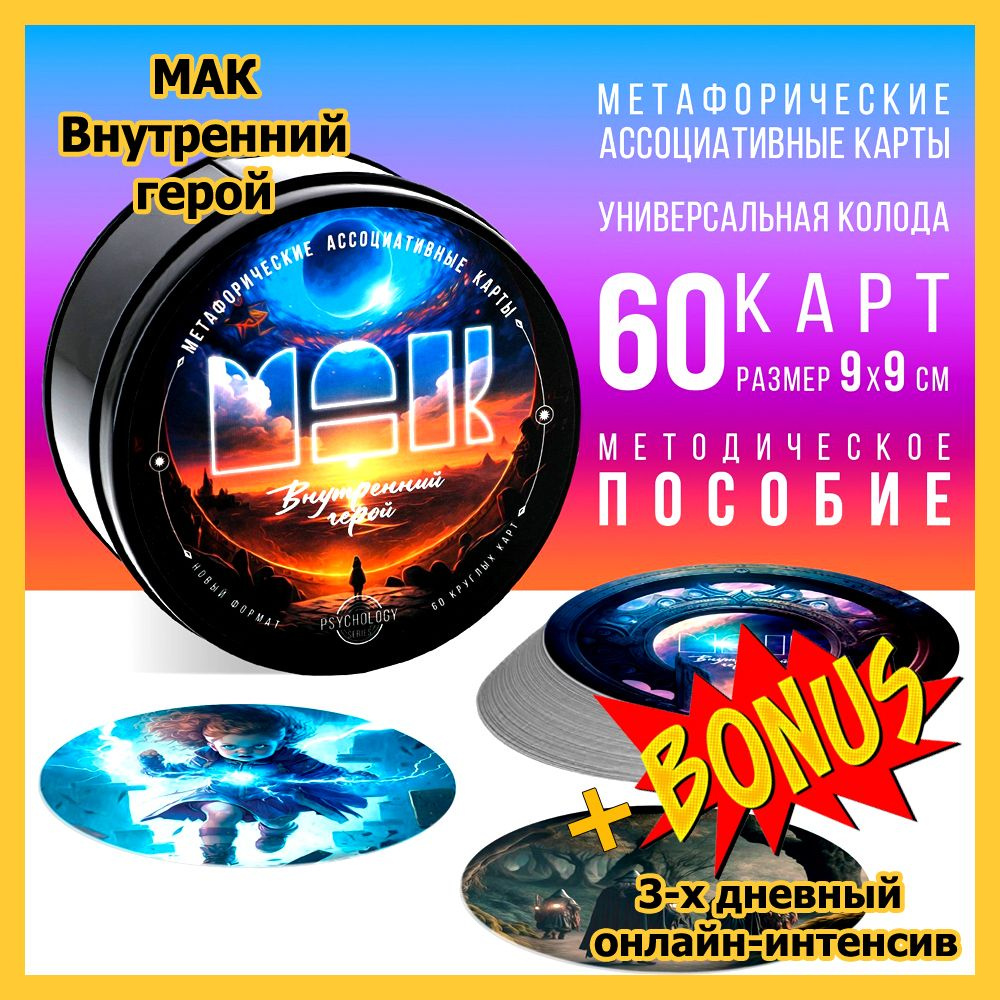 Метафорические ассоциативные карты - Внутренний герой, 60карт (МАК) -  купить с доставкой по выгодным ценам в интернет-магазине OZON (1277217915)