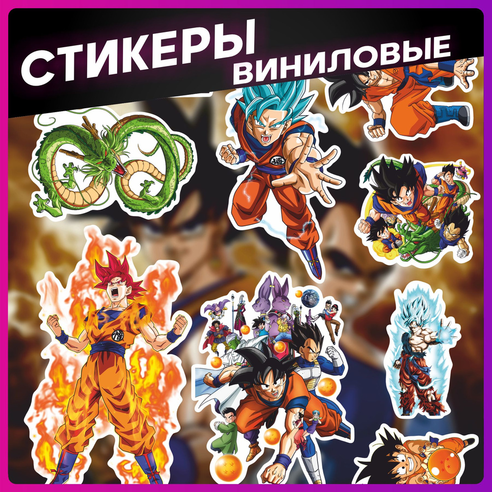 Стикеры на телефон набор наклеек аниме Dragon Ball - купить с доставкой по  выгодным ценам в интернет-магазине OZON (1277244590)