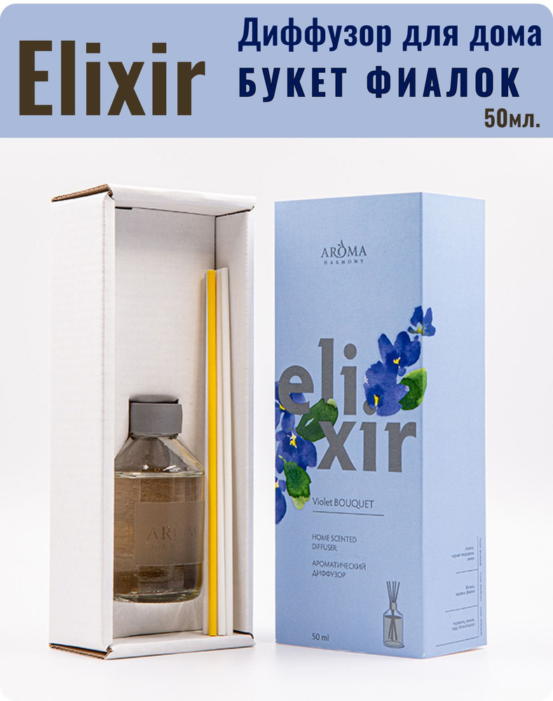 Диффузор для дома с палочками ароматический Elixir VIOLET BOUGUET 50мл  #1