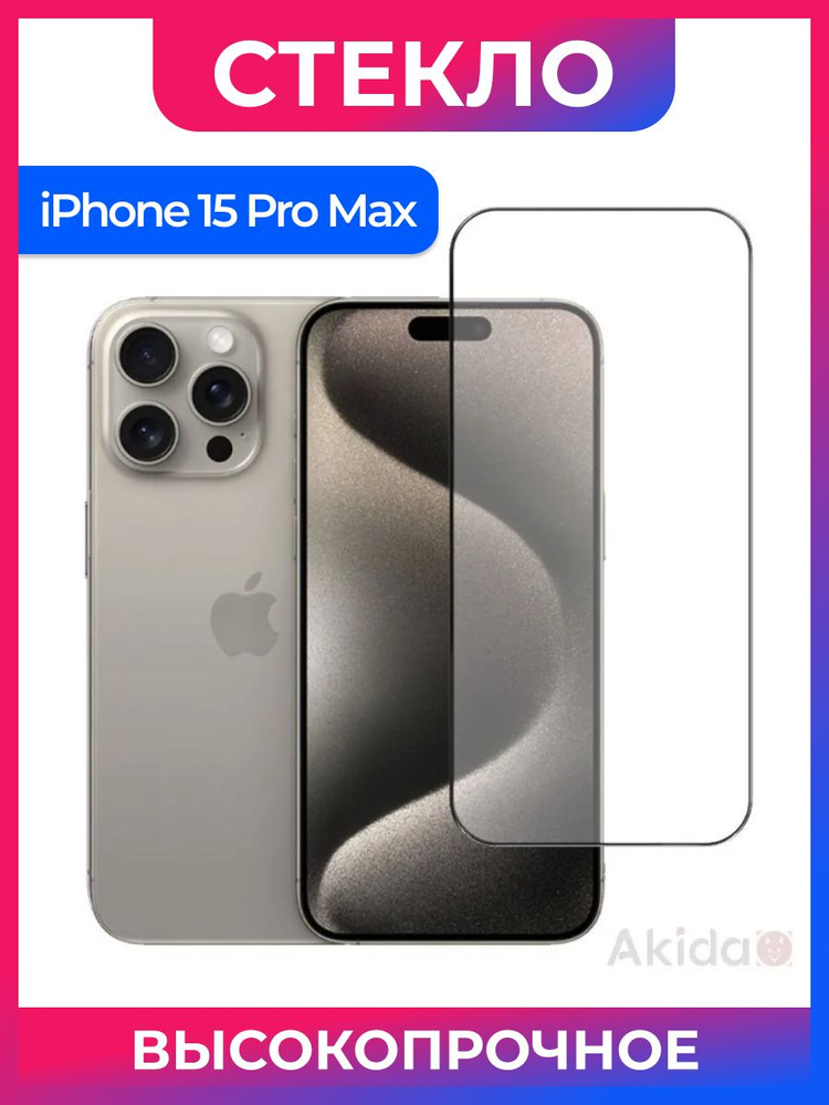 Защитное стекло для iPhone 15 Pro Max/ Айфон 15 Про Макс, чёрная рамка ...