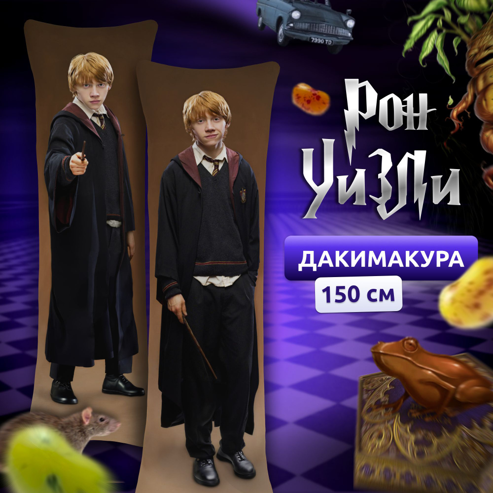 Дакимакура подушка длинная для обнимашек с принтом Рон Уизли Harry Potter  150х50 см