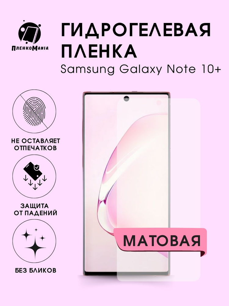 Гидрогелевая защитная пленка для смартфона Samsung Galaxy Note 10 Plus 2шт #1
