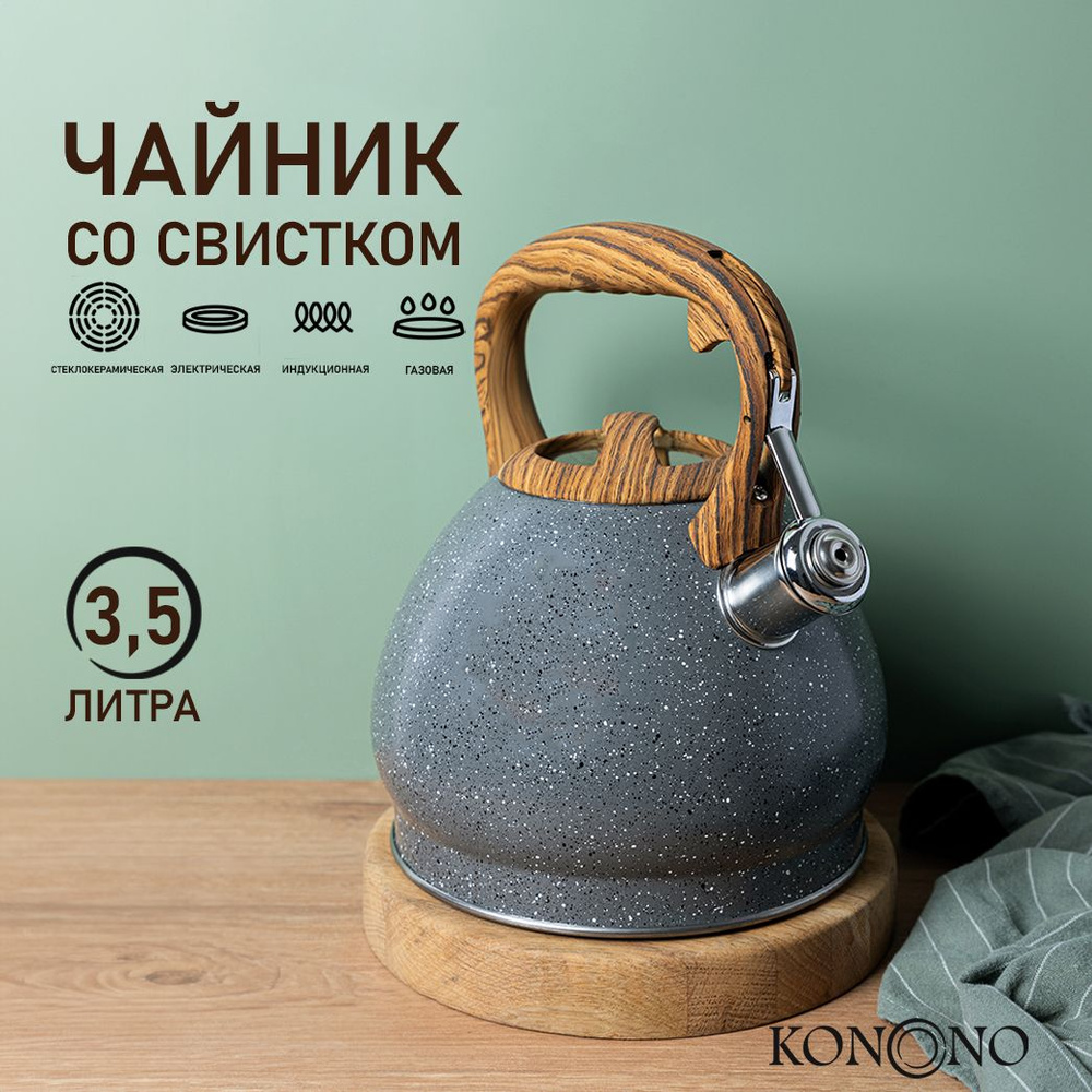 Чайник со свистком KONONO для газовой, индукционной и электрической ...