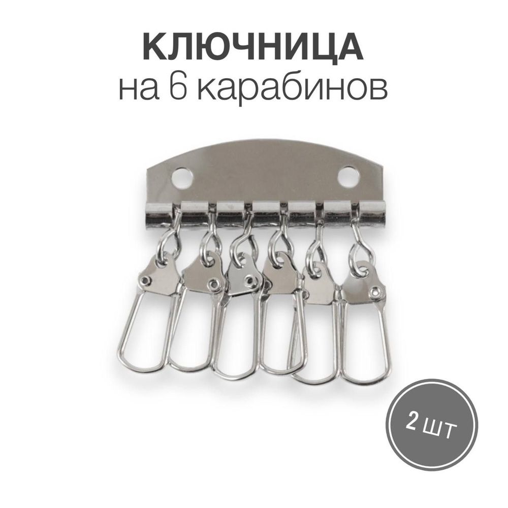 Ключница на 6 карабинов (6 ключей), для сумок, портфелей, рюкзаков, 2 шт.  #1