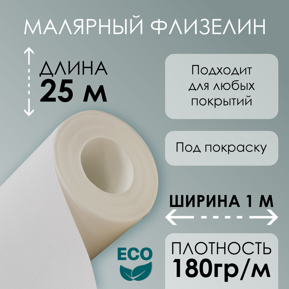 Малярный флизелин MAESTA, 1м*25м, плотность 180 гр/м, флизелиновый ...