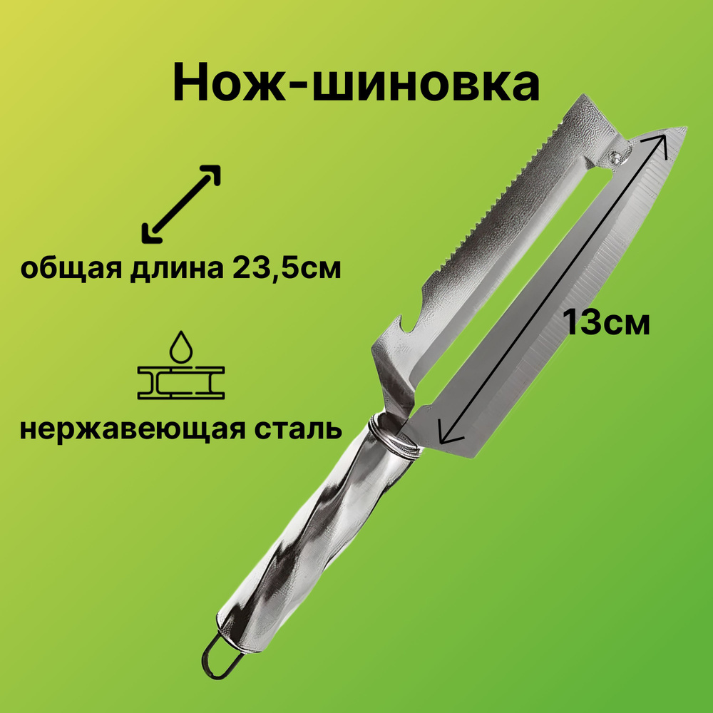 Нож-шинковка, 13/23.5 см, острые лезвия из нержавеющей стали режут  аккуратно и быстро, для нарезки овощей и фруктов