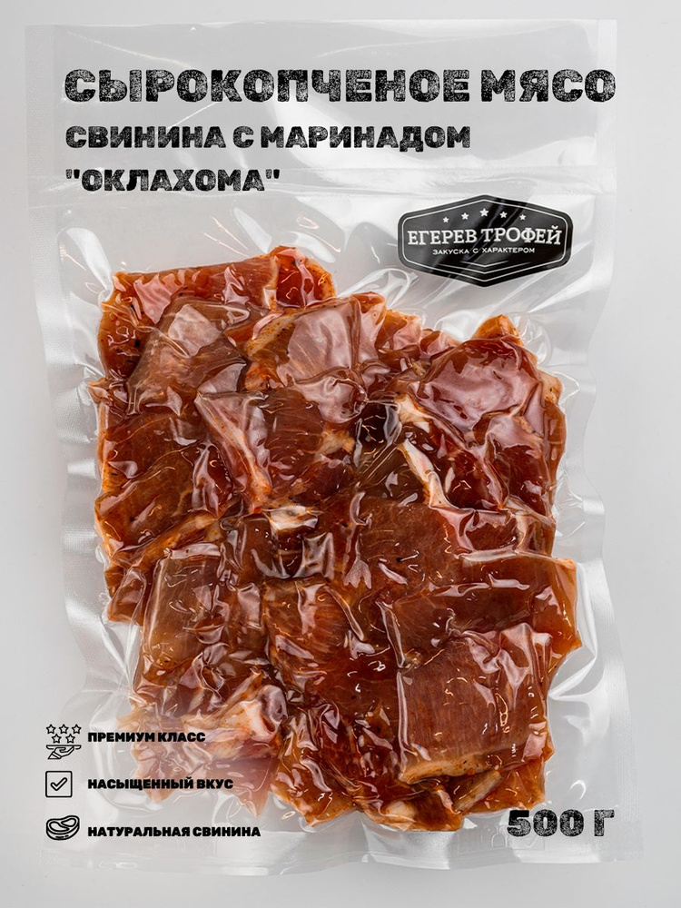 Сырокопченое мясо свинины с маринадом "Оклахома" 500 гр Егерев Трофей ...