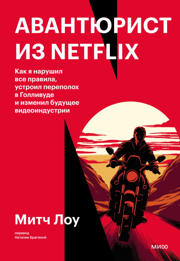 Авантюрист из Netflix. Как я нарушил все правила, устроил переполох в Голливуде и изменил будущее видеоиндустрии #1