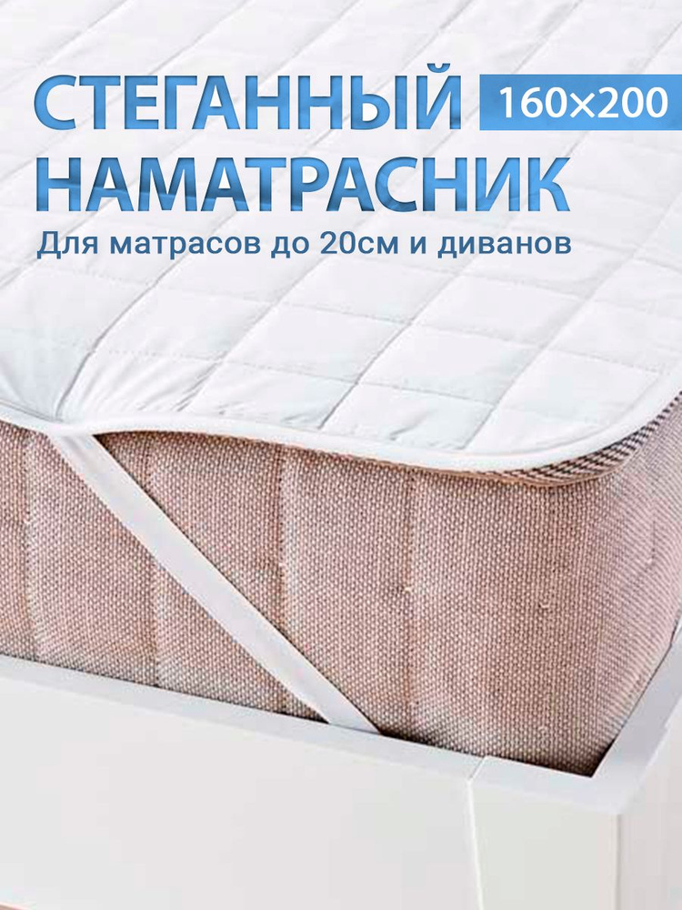 Наматрасник-чехол 160x200 - купить по низкой цене с доставкой в ...