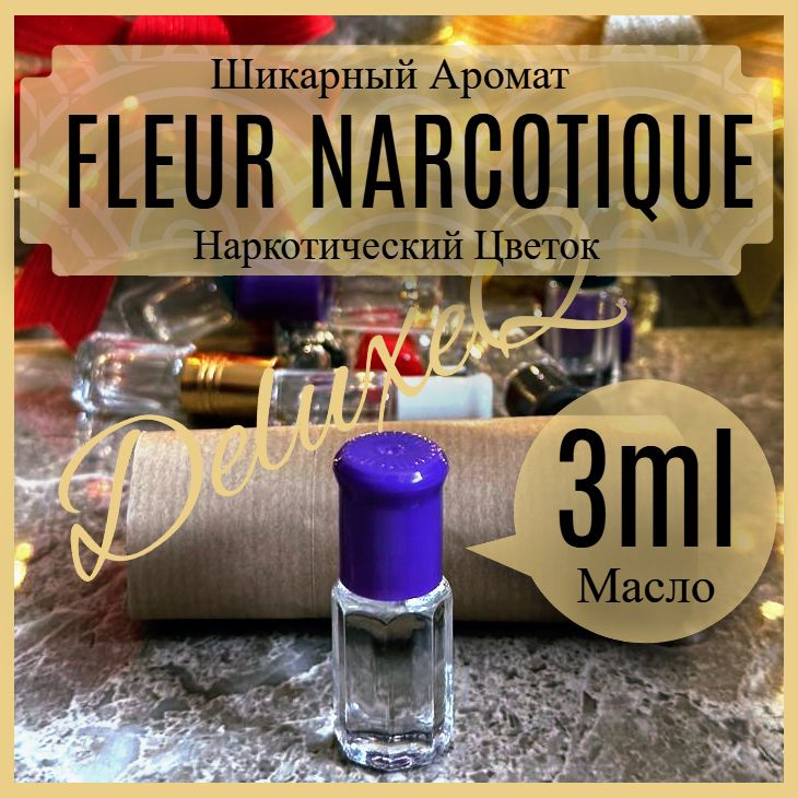 DeluxeQ /Арабские масляные духи женские 3мл fleur narcotique унисекс ...