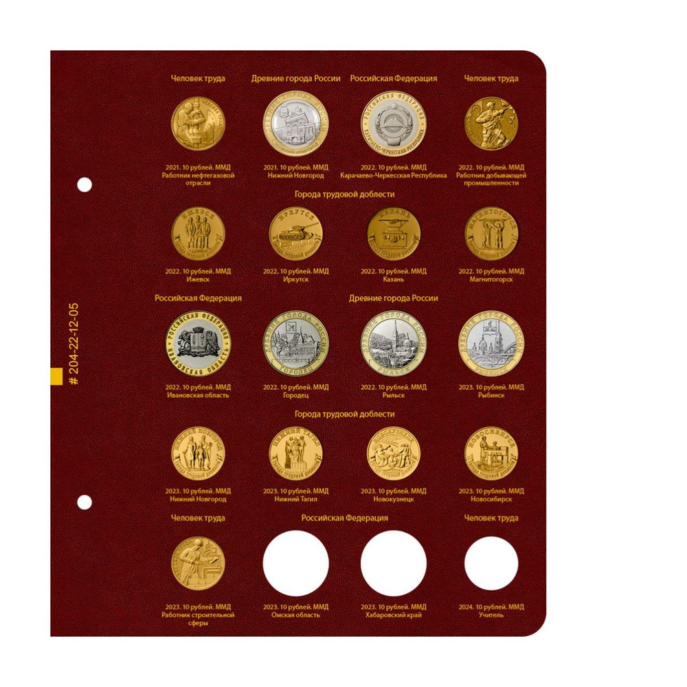 Лист №5 альбома для памятных монет России из недрагоценных металлов ...
