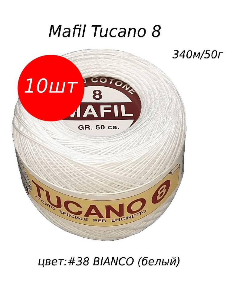 Нитки для вязания крючком 100% хлопок, Пряжа Mafil Tucano 8 (Мафил), мерсеризованный хлопок  #1