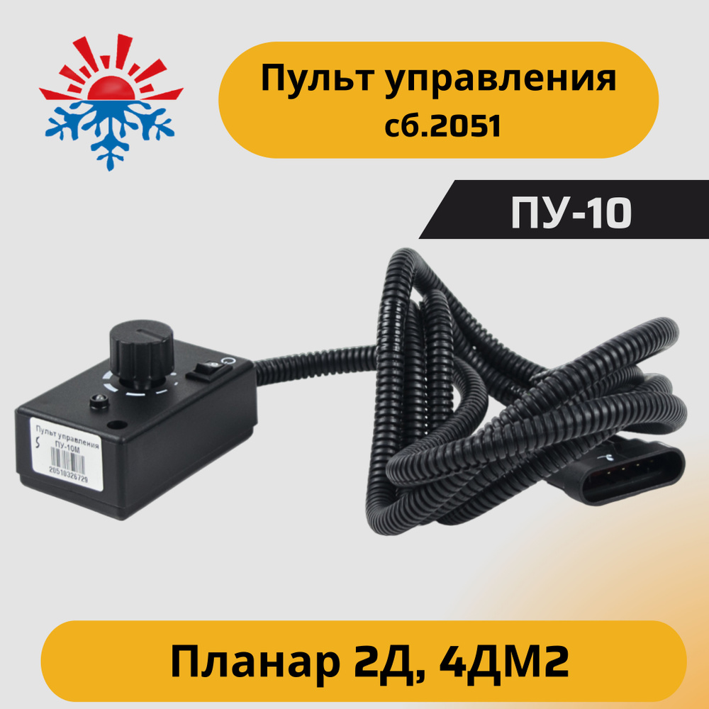 Пульт управления ПУ-10М для Планар 2Д, 4ДМ2 сб. 2051 купить по выгодной ...