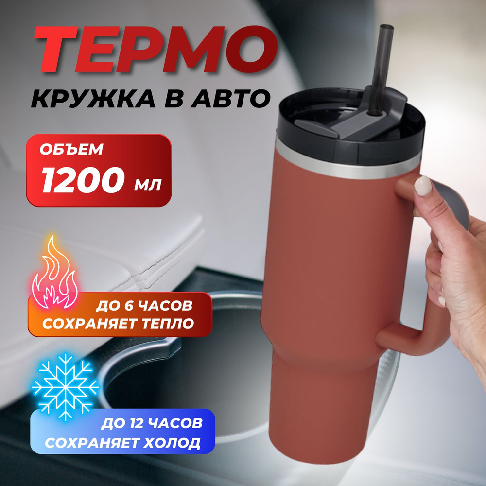 Термокружка для авто для кофе и чая 1200ml. Кружка термос автомобильная с  двойной стенкой из нержавеющей стали