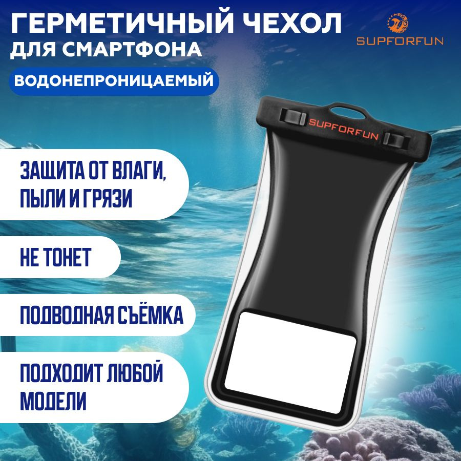 Нетонущий водонепроницаемый герметичный чехол для телефона SUPFORFUN на ...