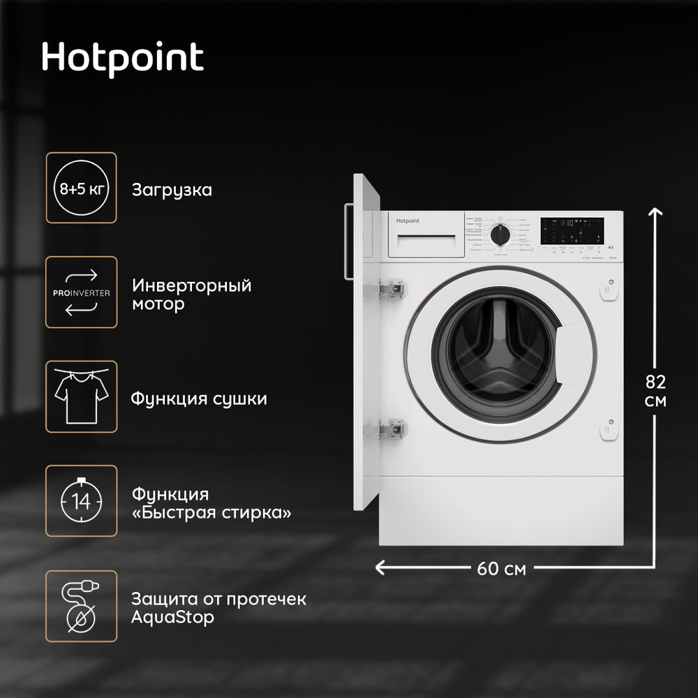 Стирально-сушильная машина Hotpoint BI WDHT 8548 V