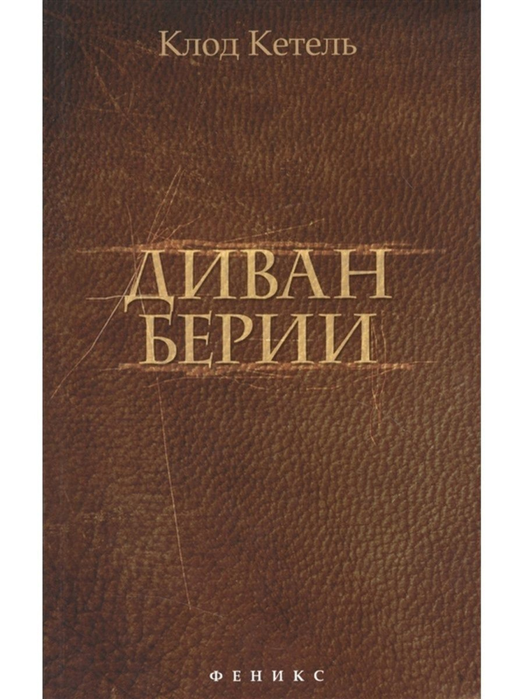 Диван Берии #1