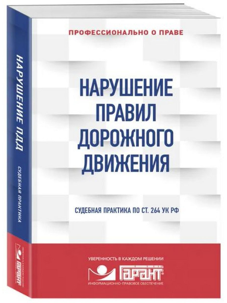 Нарушение ПДД. Судебная практика по ст. 264 УК РФ - купить с доставкой ...