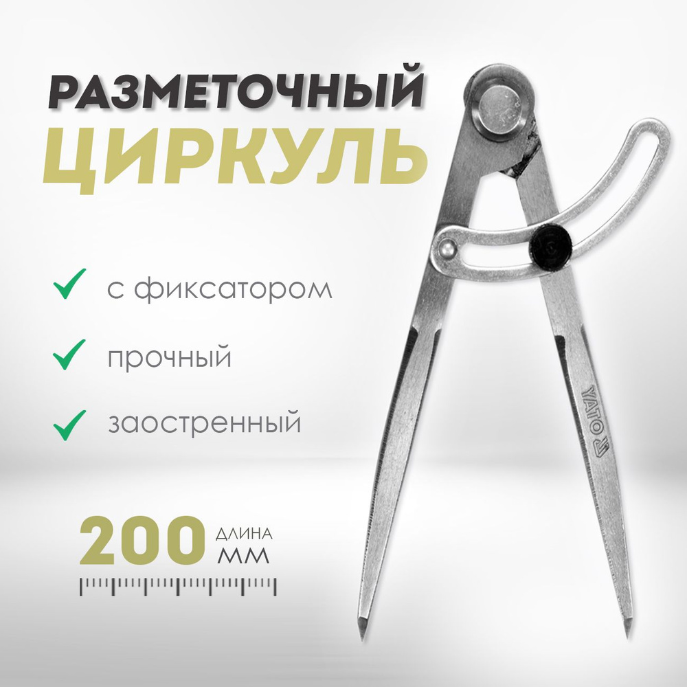 Циркуль разметочный YATO с дугой 200мм (YT-72101) - купить по доступной ...