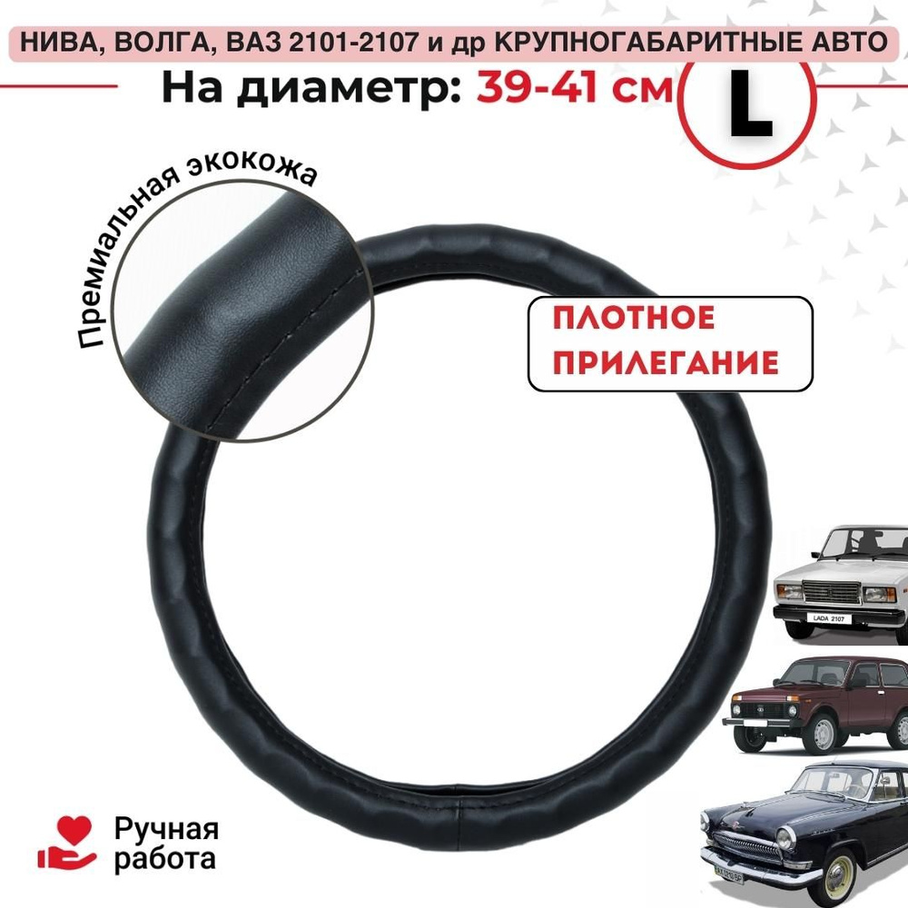 Оплетка на руль автомобиля с каркасом ЭКО кожа 39,40,41 см, размер L,  черная на Ниву. Обшивка чехол накладка универсальный для руля. Покрытие на  рулевое колесо. Аксессуары для машины, АВТОХ - купить по